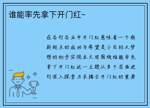 谁能率先拿下开门红~